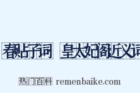 春贴子词·皇太妃阁近义词是什么意思的图片
